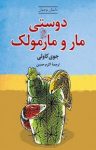 کتاب دوستی مار و مارمولک نوشته  جوی کاولی  اکرم حسن